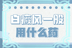 皮肤一块块白是什么病引起的