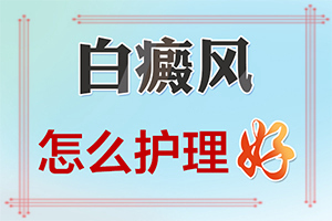 白颠疯病初期治疗[重点突出]白癜风用仪器治疗