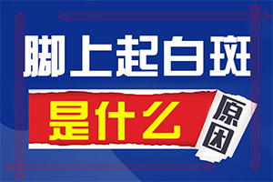 兰州安宁区治疗白癜风308较好的医院