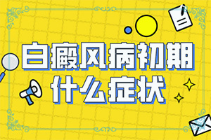 白点癫风初期治疗费用大概多少钱