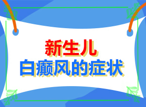 兰州皋兰县什么医院治疗白癜风比较好