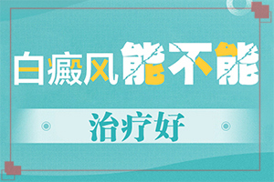 兰州高新区去哪家白癜风治疗医院比较好
