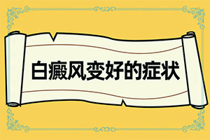 小孩子脸上一块白一块白的是什么原因挂什么科