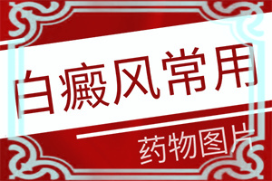 小孩头上有白斑块怎么回事