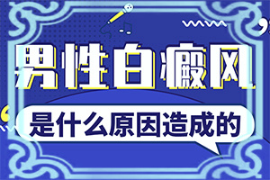 孩子脸上一块一块白是什么原因图片