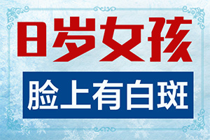 皮肤上有小白点怎么办不痛不痒