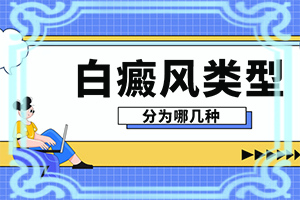 额头有一块白斑是什么原因引起的