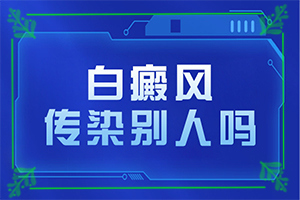 兰州安宁区白癜风治疗白癜风需要多少钱
