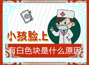 宝宝后背长白点怎么回事