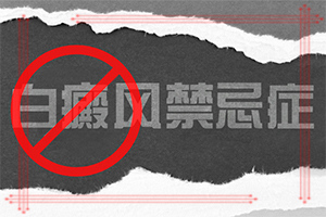 「重磅消息」晕痣的治疗方法为什么会得晕痣