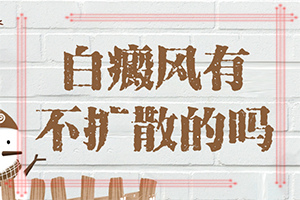 治疗白癜风哪好[热度排行]哪有专治白癫疯的