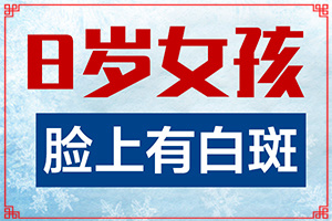 兰州城关区白癜风治疗到哪家医院非常好