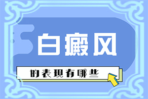 小孩子脖子上有白点是什么原因引起的