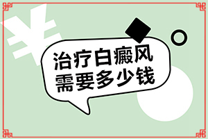 兰州安宁区哪个看白癜风的医院靠火车站