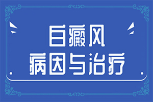 小孩脸上白一块一块的怎么治疗