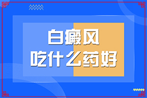 兰州专治白癜风的医院中研怎么样