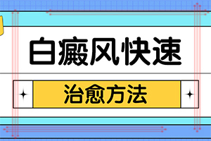 专业白癜风治疗[具体分析]白颠疯需要治疗吗