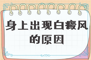 后背有许多白色的斑点是什么原因造成的图片