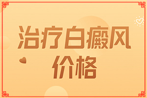 兰州皋兰县能白癜风专业医院有哪些