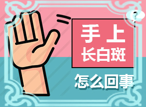 背上有白颠能治好吗用什么药