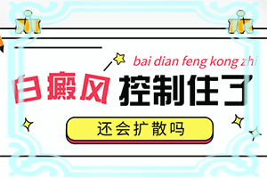 小孩额头上有白色块是什么原因引起的