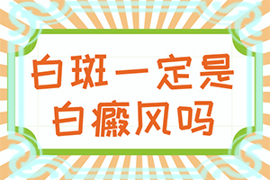 早期白斑有症状图片能治好吗照308要住院