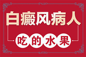 有块白颠治疗过程中一次缩小一边扩大