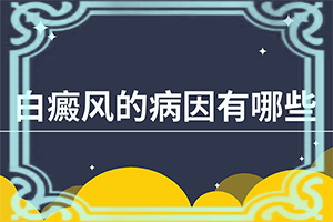身上有小白点是怎么回事