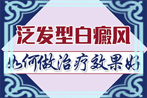 长了白颠可以从心情和饮食控制好治好白颠呢