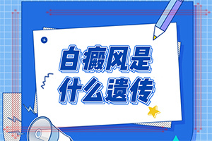 白癫风早期疗[摘选要点]哪里看白癜风的医院较好