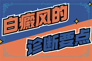女人脸上有白斑什么原因造成的