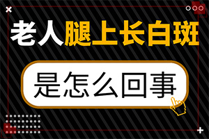 兰州红古区白癜风医院有白癜风的吗