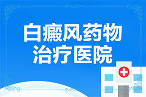 脸上长白斑是什么原因如何解决