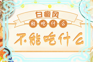 眼皮上长了个白色的斑块怎么办