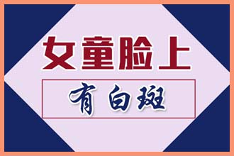 小孩子脖子上有白色斑块是什么原因造成的