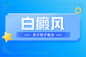 白癞风308激光多久可以治愈