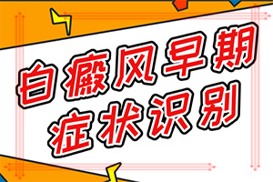 白癞风最初在哪长[排名信息]白颠疯病初期怎么控制