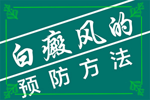 甘肃兰州哪个医院是治白癜风较好的医院
