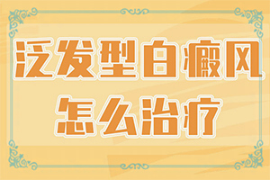 兰州安宁区白癜风医院治白癜风怎么样