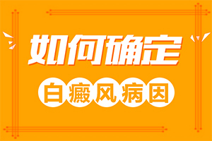 治疗白颠疯的偏方[热点直达]白点癫风用中药泡