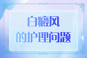 白点癫风这个病严重吗图片大全