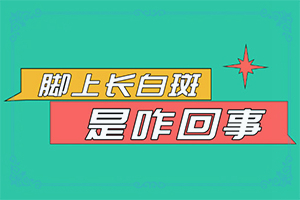 青少年白颠风哪家治疗好