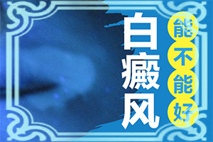 兰州城关区哪所医院是专业的治疗白癜风