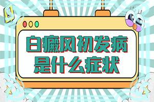 兰州治疗白癜风的高质医院