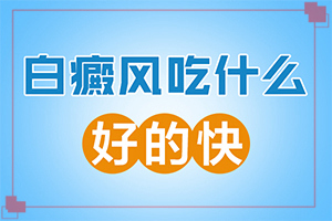 兰州安宁区哪家正规医院治疗白癜风是较好的