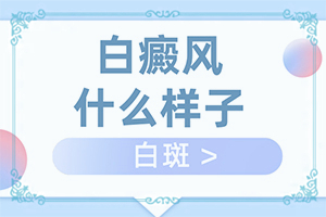 白颠疯病初期是什么样子的