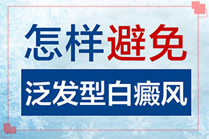 兰州皋兰县治疗白癜风较好的医院是哪家医院