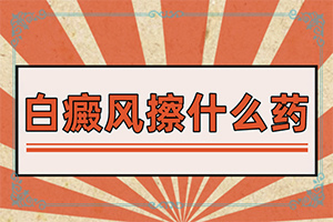 白颠可以治愈吗用什么药