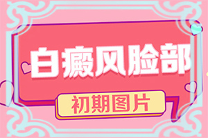 小孩背上一块白一块白是什么原因