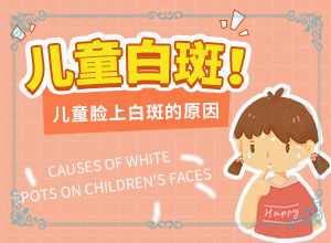 青少年白点癫风可以治愈吗视频